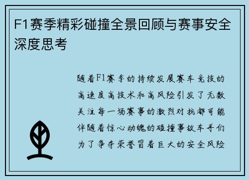 F1赛季精彩碰撞全景回顾与赛事安全深度思考